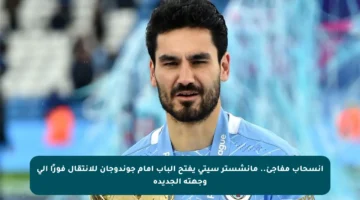 انسحاب مفاجئ.. مانشستر سيتي يفتح الباب أمام جوندوجان للانتقال فورًا إلى وجهته الجديدة